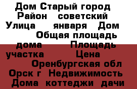 Дом Старый город › Район ­ советский › Улица ­ 9 января › Дом ­ 127 › Общая площадь дома ­ 95 › Площадь участка ­ 450 › Цена ­ 2 250 000 - Оренбургская обл., Орск г. Недвижимость » Дома, коттеджи, дачи продажа   